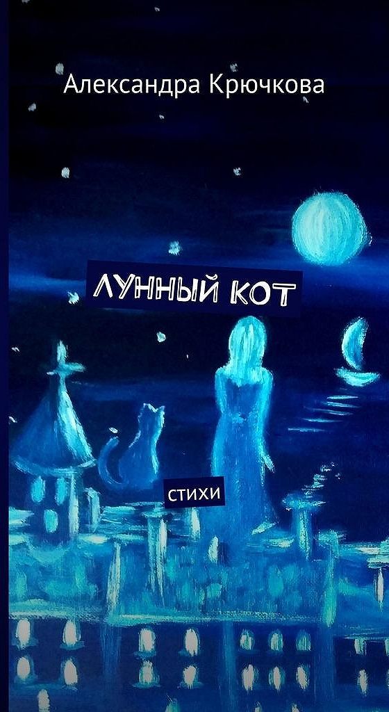 Стихи крючковой. Книга лунный кот. Лунный кот стихотворение. Лунная книга.