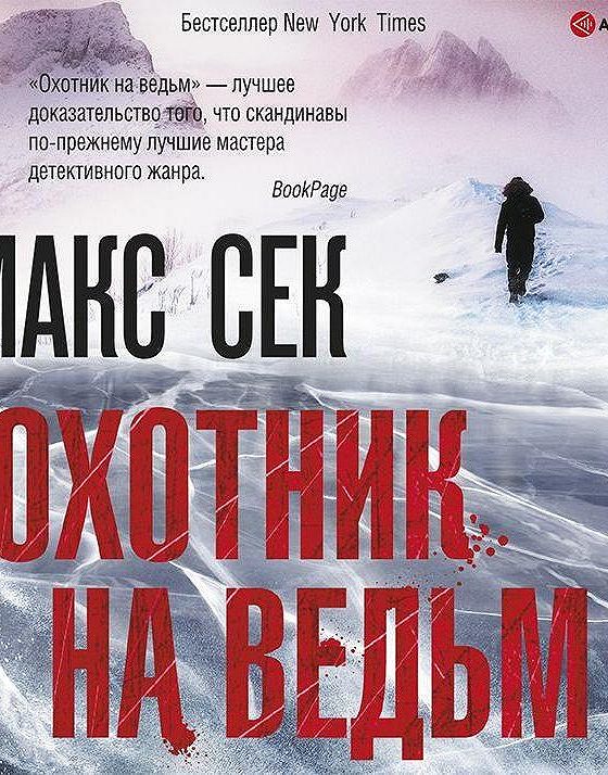 Аудиокниги усманов охотник 1. Сек Макс "охотник на ведьм".