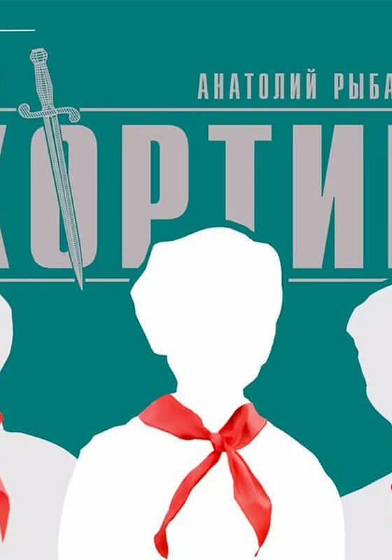 Аудиокнига кортик глава 41 спектакль.