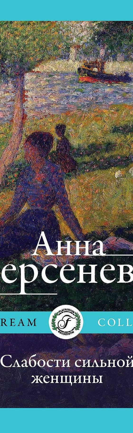 Слабости сильной женщины» читать онлайн книгу 📙 автора Анны Берсеневой на  MyBook.ru