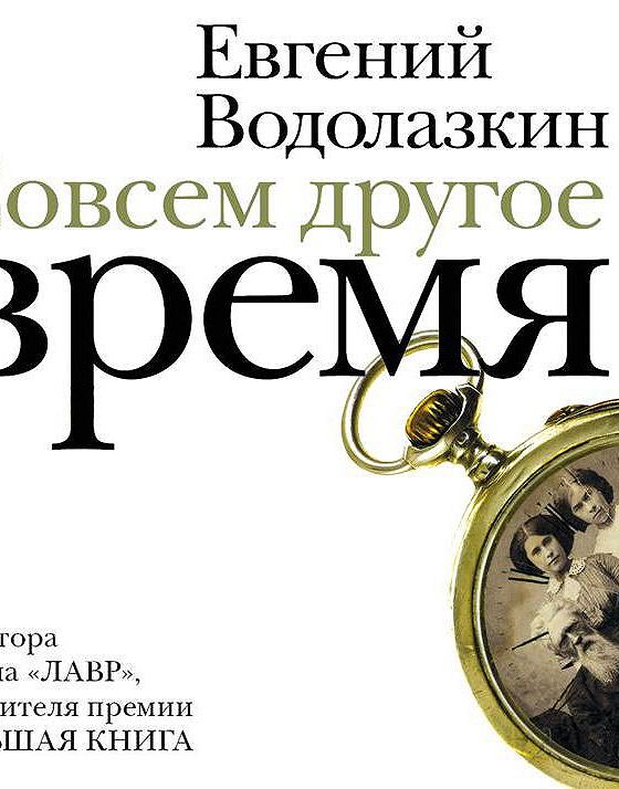 Слушать аудиокниги водолазкина. Совсем другое время книга. Водолазкин другое время. Водолазкин совсем другое время. «Совсем другое время».