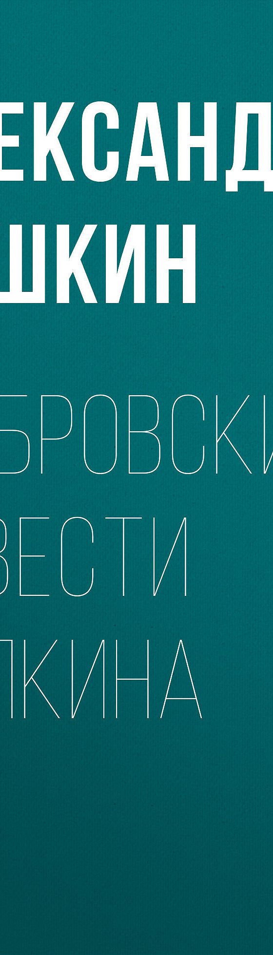 Дубровский. Повести Белкина» читать бесплатно онлайн книгу 📙 автора  Александра Пушкина, ISBN: 9785179832027, в электронной библиотеке MyBook