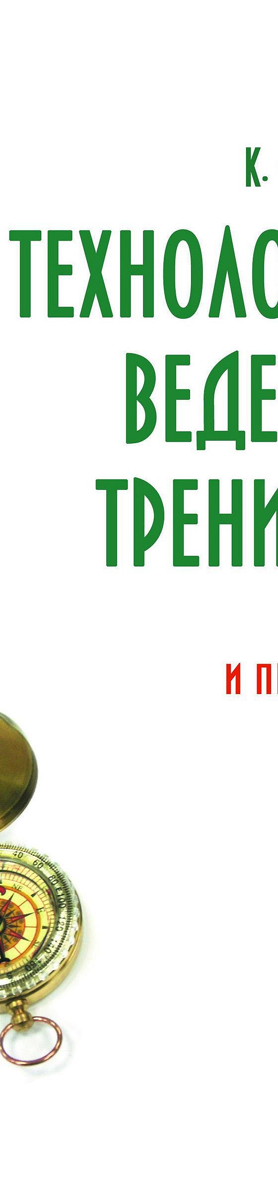 Технология ведения тренинга. Теория и практика» читать онлайн книгу 📙  автора Клауса Фопеля на MyBook.ru