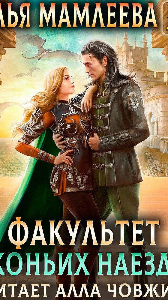 Аудиокнига факультет. Мамлеева Факультет драконьих наездниц. Факультет драконьих наездниц Наталья Мамлеева. Наталья Мамлеева Факультет драконьих наездниц аудиокнига. Наталья Мамлеева Дракмар.