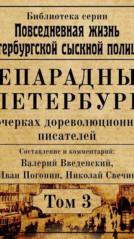 Аудио рассказ детектив. Книги дореволюционных авторов читать. Непарадный Петербург книга. Книги дореволюционных писателей. Дореволюционные Писатели России.