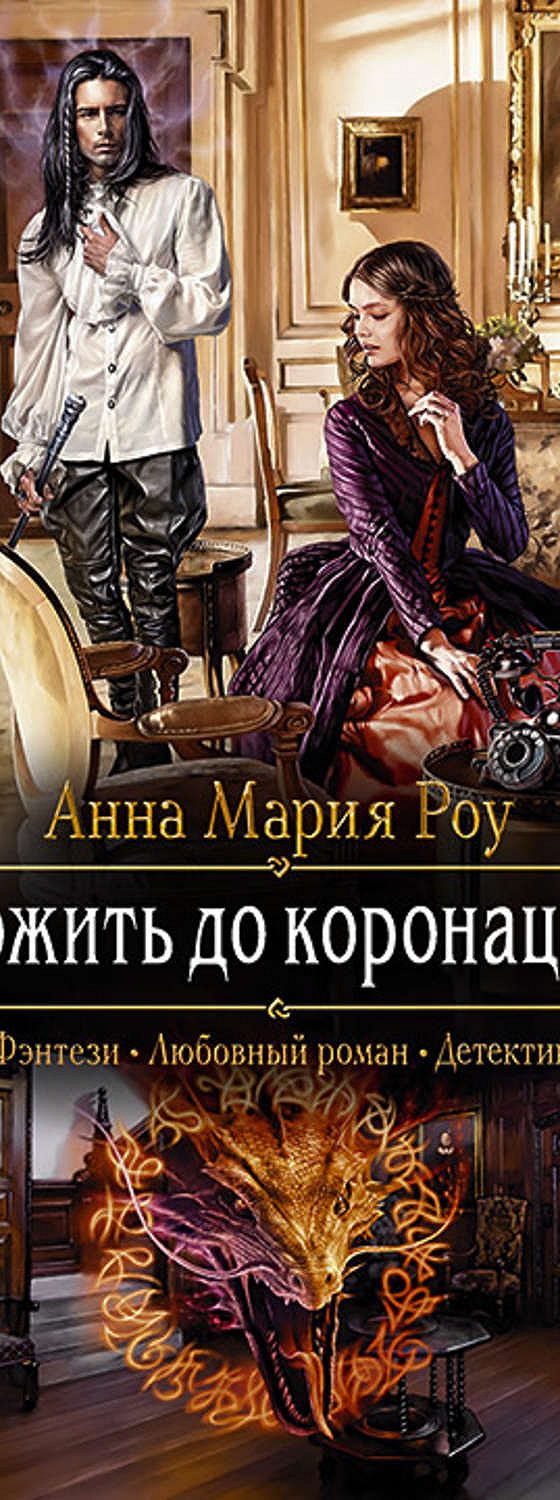 Дожить до коронации» читать онлайн книгу 📙 автора Анны Марии Роу на  MyBook.ru