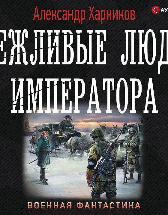 Слушать аудиокниги император. Харников вежливые люди императора 2. Вежливые люди императора. Александр Харников вежливые люди императора. Продолжение книги Александра Харникова вежливые люди императора.