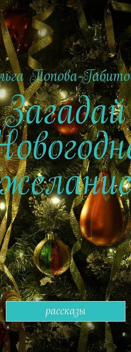 Новогоднее Желание Читать Онлайн Бесплатно Новогоднее Желание Читать Онлайн Бесплатно