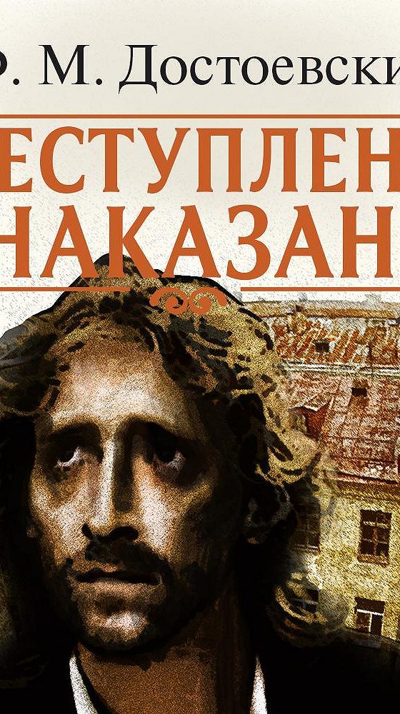 Преступление и наказание слушать аудиокнигу краткое. Преступление и наказание аудиокнига. Фёдор Достоевский - преступление и наказание аудиокнига. Преступление и наказание аудиокнига слушать.