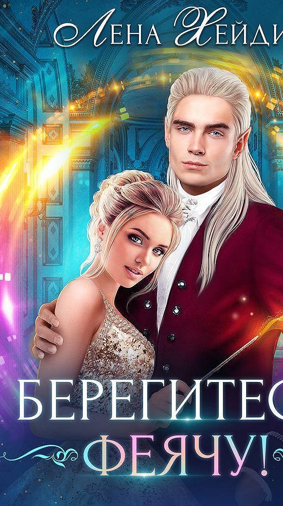 Награда для эльфа лена хейди. Читать лена хейди полностью. Читать лена хейди полностью. Читать лена хейди полностью. Желания кошачьих принцессу не волнуют аудиокнига.