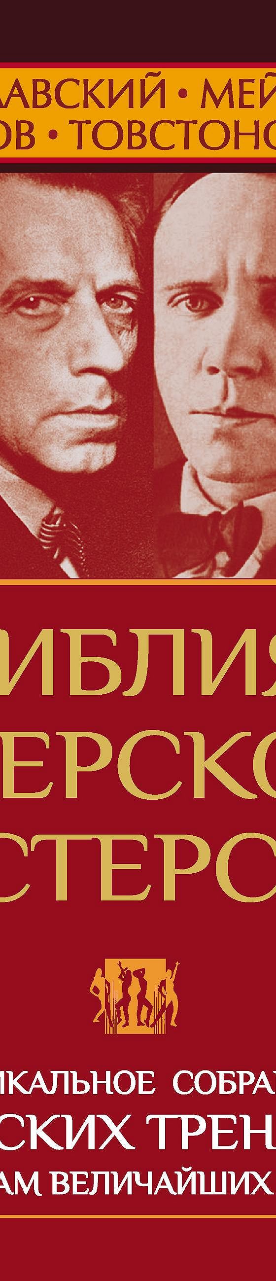 Библия актерского мастерства. Уникальное собрание тренингов по методикам  величайших режиссеров» читать онлайн книгу 📙 автора Веры Полищук на  MyBook.ru