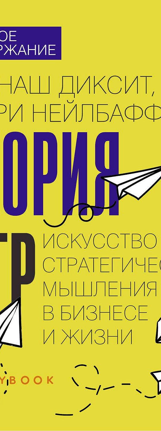 Аудиокнига ««Теория игр. Искусство стратегического мышления в бизнесе и  жизни»» 🎧 — слушать онлайн краткое содержание книги автора Алёна Черных на  MyBook.ru