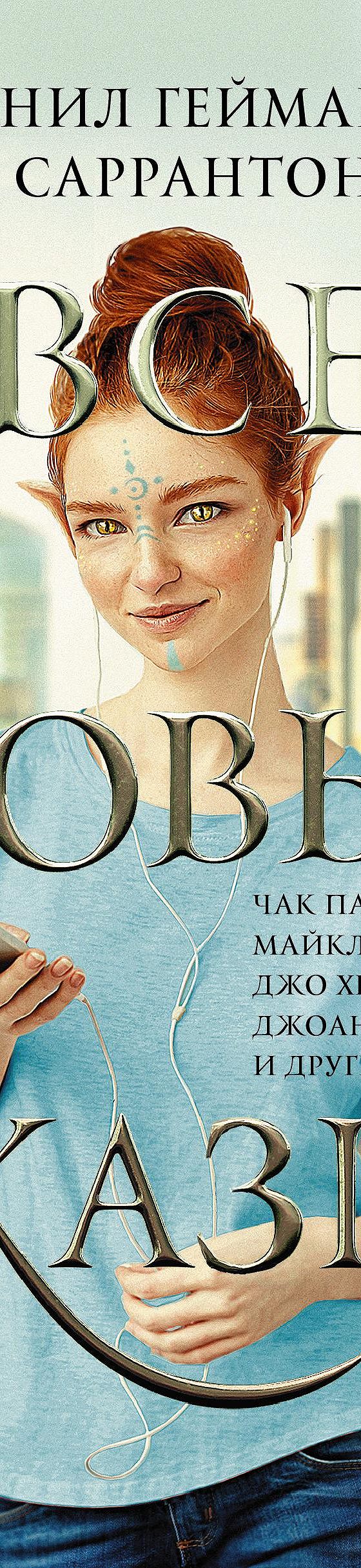 Все новые сказки» читать онлайн книгу 📙 автора Лоренса Блока на MyBook.ru