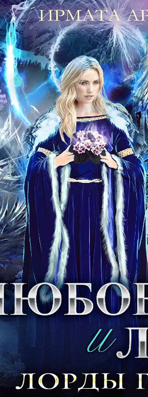 Невеста горного лорда. Книги любовное фэнтези. Невеста горного лорда аудиокнига слушать. Невеста горного лорда аудиокнига слушать. Невеста горного лорда.