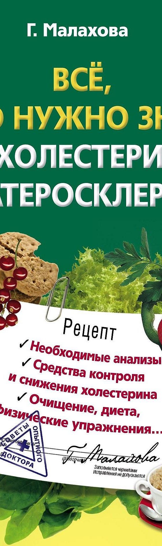 Всё, что нужно знать о холестерине и атеросклерозе» читать онлайн книгу 📙  автора Галины Малаховой на MyBook.ru