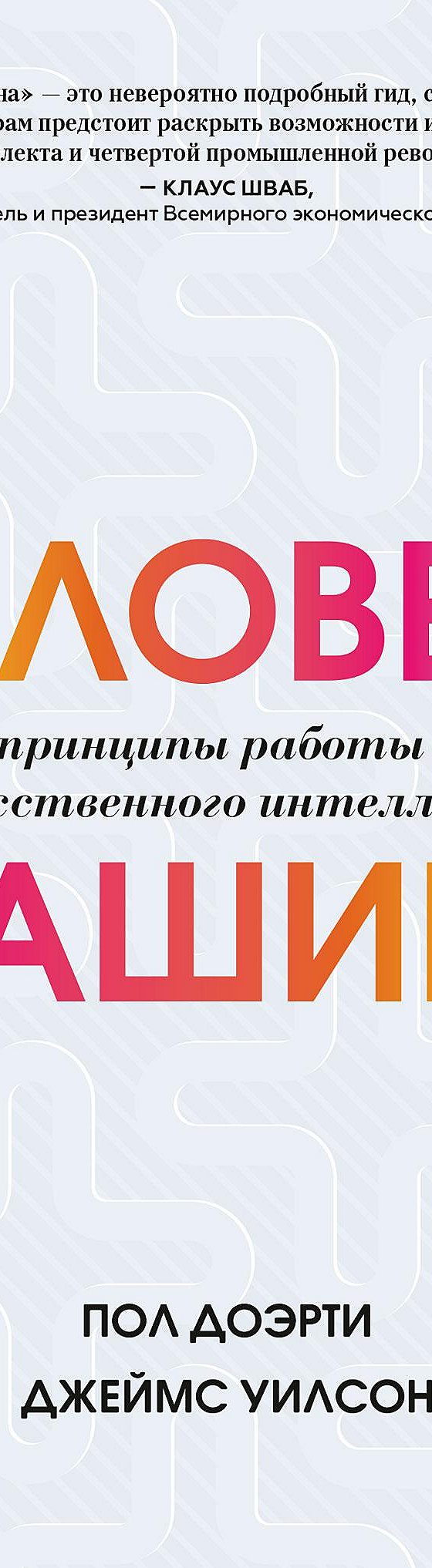 Человек + машина. Новые принципы работы в эпоху искусственного интеллекта»  читать онлайн книгу 📙 автора Джеймса Уилсона на MyBook.ru