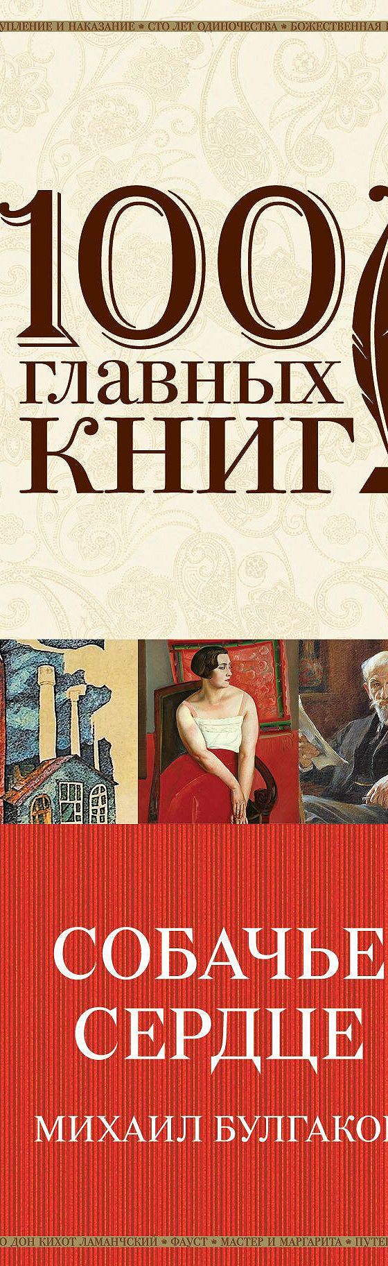 Собачье сердце» читать онлайн книгу 📙 автора Михаила Булгакова на MyBook.ru