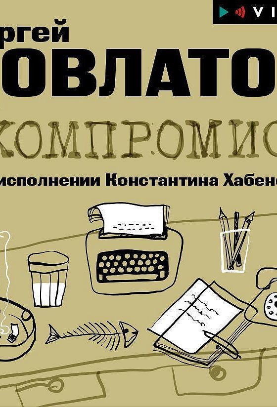 Довлатов компромисс Хабенский. Компромисс Довлатов аудиокнига.