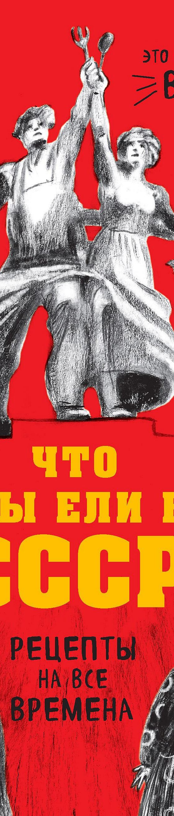 Что мы ели в СССР. Рецепты на все времена» читать онлайн книгу 📙 автора  Инны Метельской-Шереметьевой на MyBook.ru