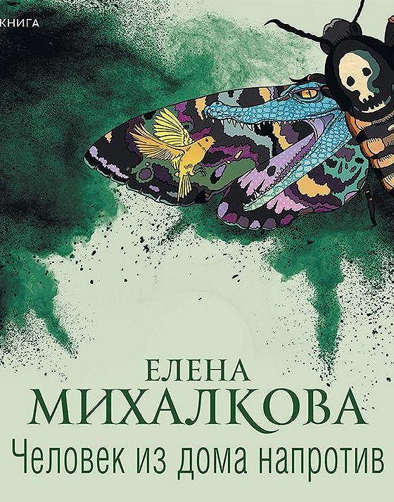 Слушать аудиокниги елены михалковой. Человек из дома напротив Елена Михалкова. Человек из домамнапротив. Человек из дома напротив книга. Человек из дома напротив Елена Михалкова книга.