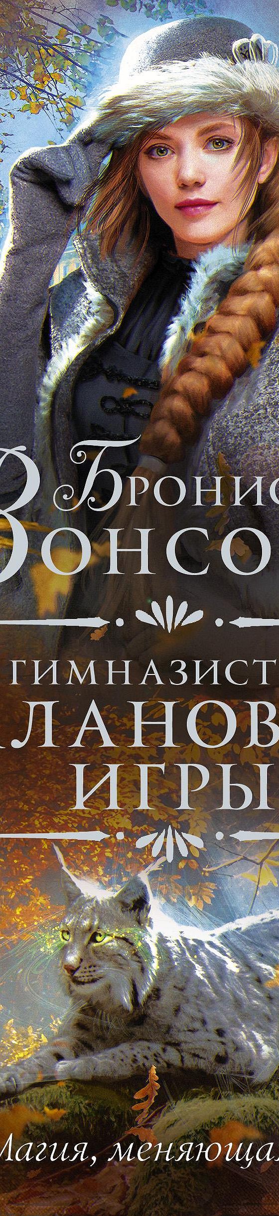 Гимназистка. Клановые игры» читать онлайн книгу 📙 автора Брониславы  Вонсович на MyBook.ru