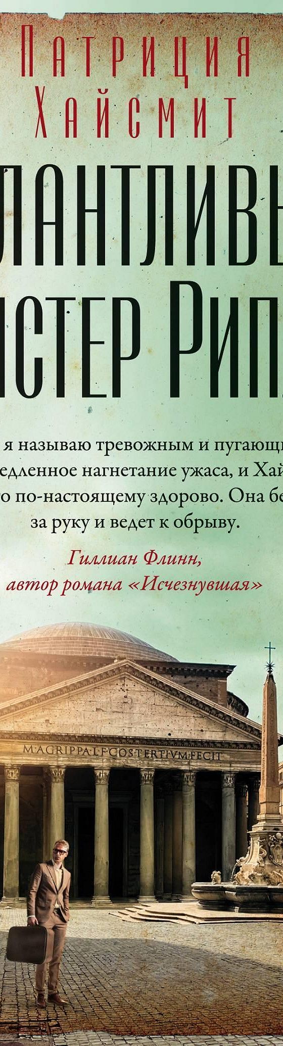 Талантливый мистер Рипли» читать онлайн книгу 📙 автора Патриции Хайсмит на  MyBook.ru