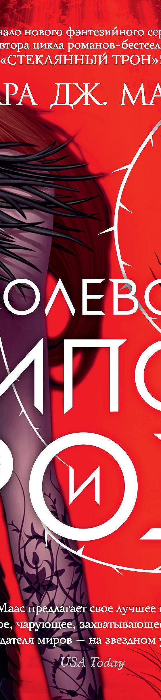 Королевство шипов и роз» читать онлайн книгу 📙 автора Сары Дж. Маас на  MyBook.ru