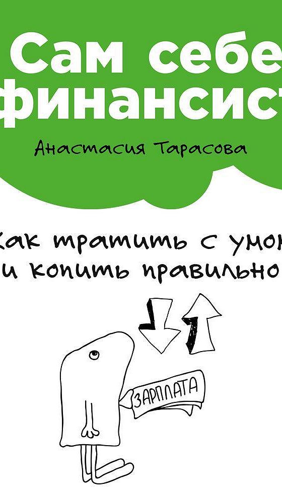 Как правильно анастасие. Сам себе финансист. Анастасия Тарасова сам себе финансист. Книга сам себе финансист. Сам себе финансист: как тратить с умом и копить правильно.