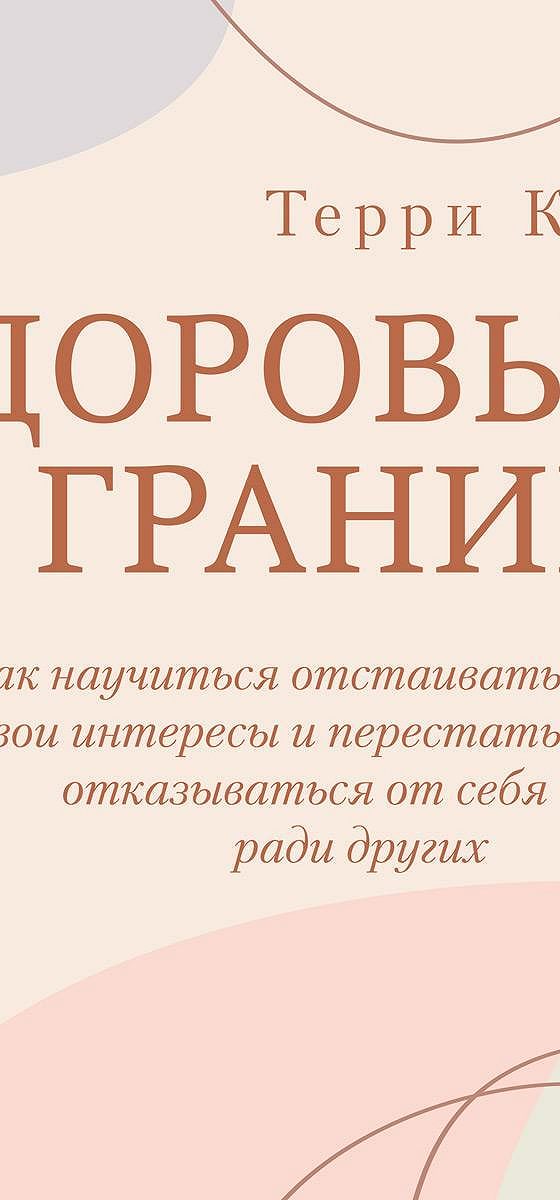 Научись отстаивать свои границы не позволю. Здоровые границы Терри Коул. Здоровые границы книга. Здоровые границы.