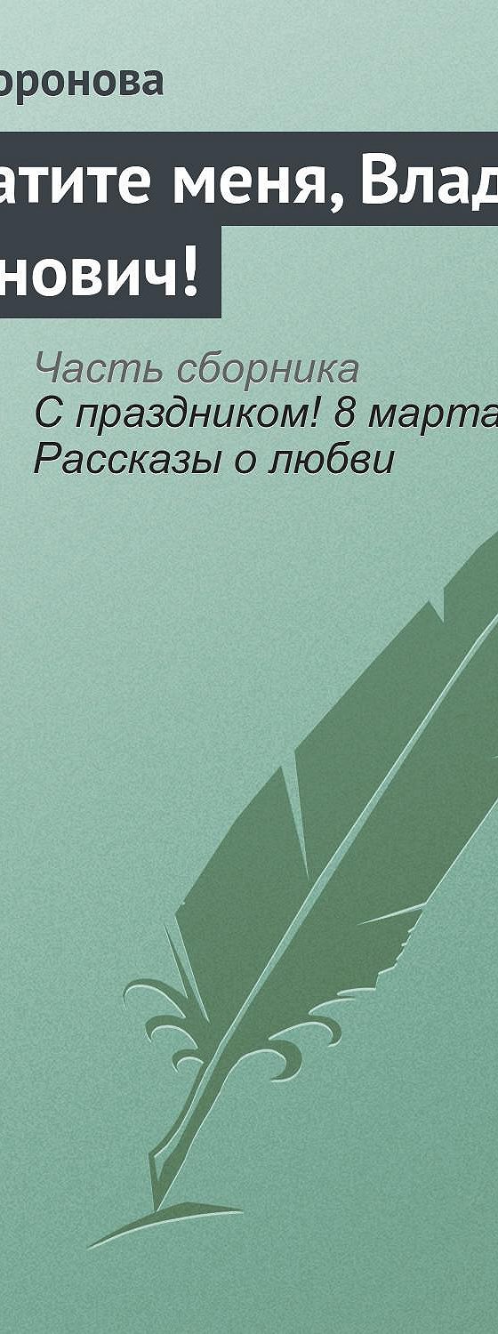 Сократите меня, Владимир Семенович!» читать онлайн книгу 📙 автора Марии  Вороновой на MyBook.ru