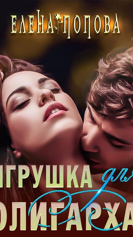 игрушка олигарха читать полностью