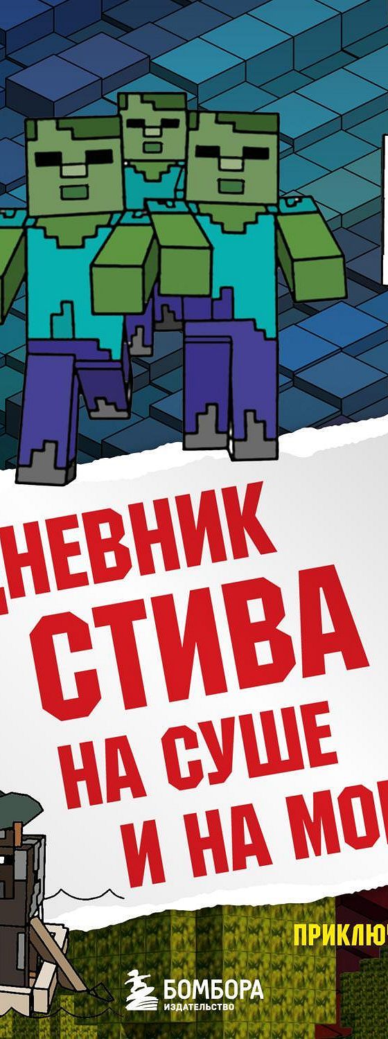 Аудиокнига «На суше и на море» 🎧 — слушать онлайн книгу автора Minecraft  Family, читает Александр Слуцкий