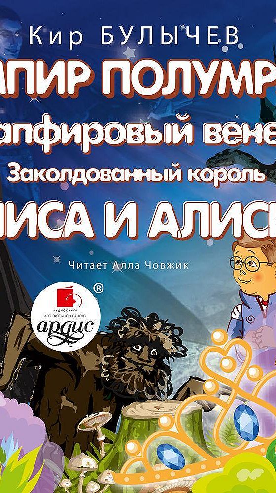 Булычев алиса и алисия. Заколдованный Король. Алиса и заколдованный Король.