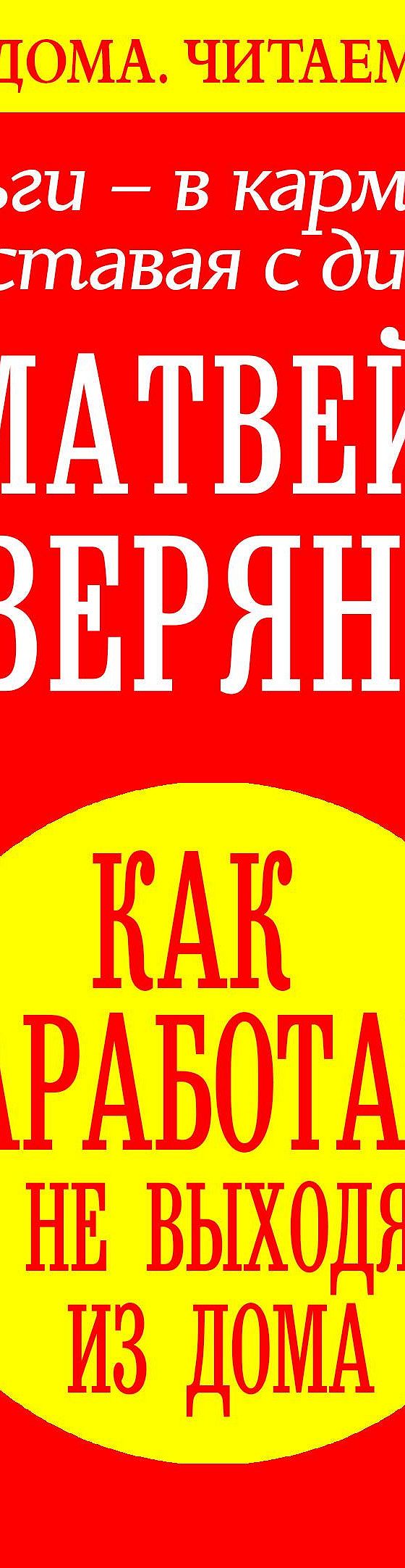 Деньги – в карманы, не вставая с дивана. Как заработать, не выходя из дома»  читать онлайн книгу 📙 автора Матвея Северянина на MyBook.ru