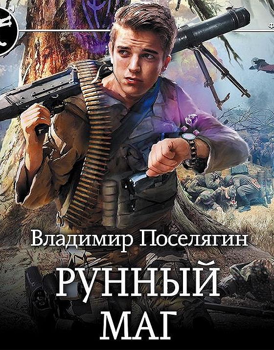 Читать книги поселягин маг