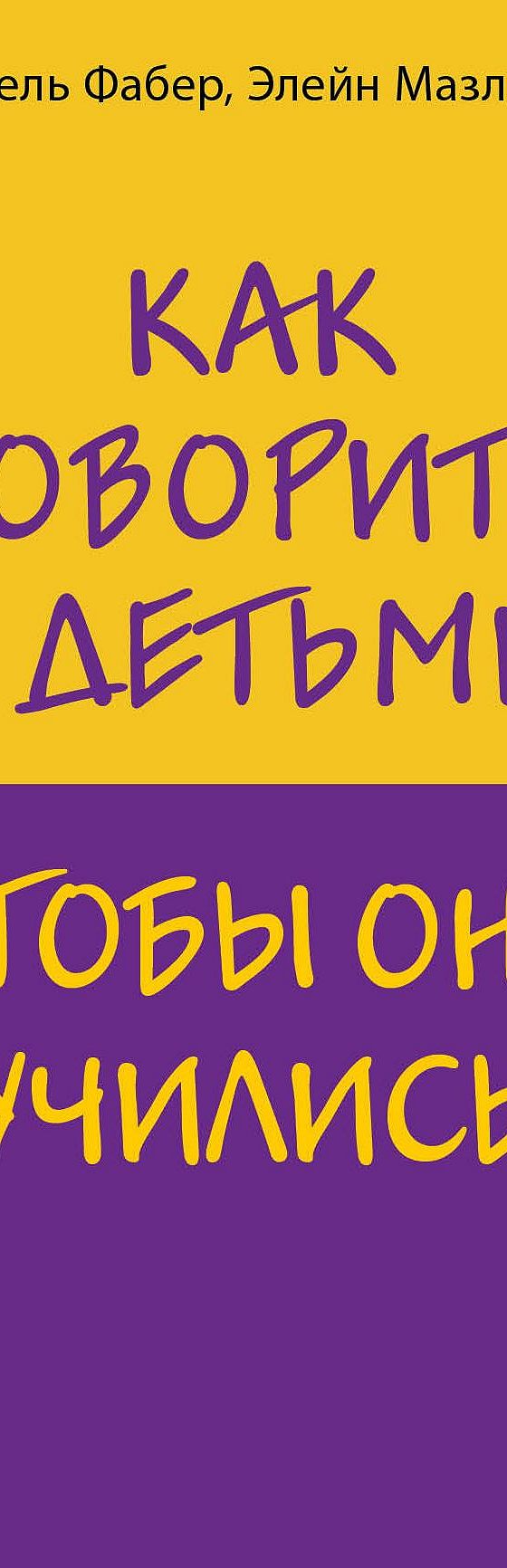 Как говорить с детьми, чтобы они учились» читать онлайн книгу 📙 автора  Элейн Мазлиш на MyBook.ru