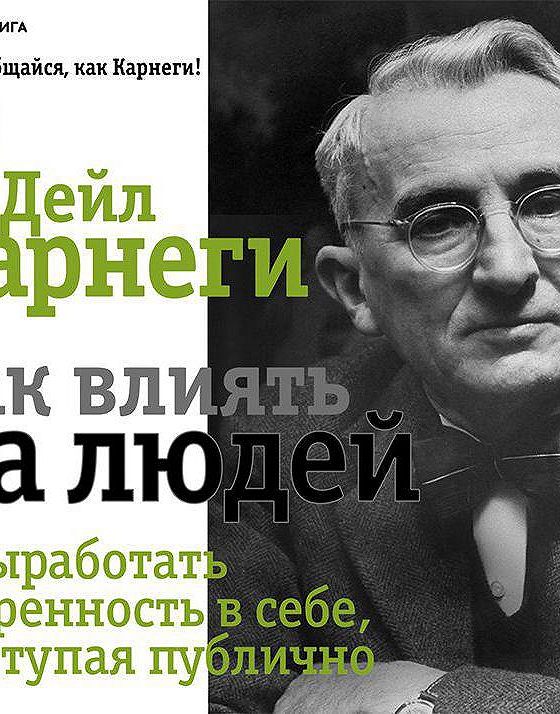 Как выработать уверенность в себе. Дейл Карнеги философ. Дейл Карнеги как влиять на людей. Дейл Карнеги аудиокнига слушать.