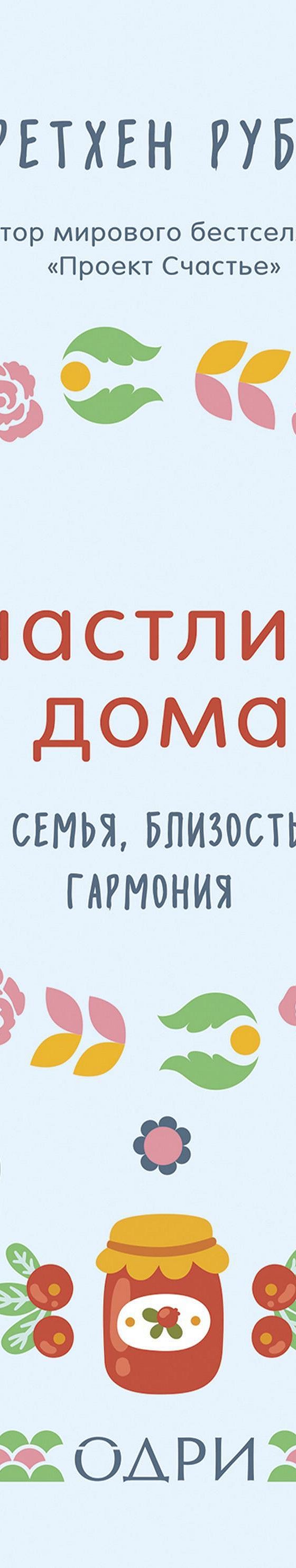 Аудиокнига «Счастлива дома» 🎧 — слушать онлайн книгу автора Гретхен Рубин,  читает Юлия Шустова