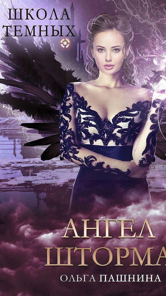 Школа темных книги по порядку. Школа темных книги по порядку. Школа темных книги по порядку. Школа темных книги по порядку. Цикл школа темных.