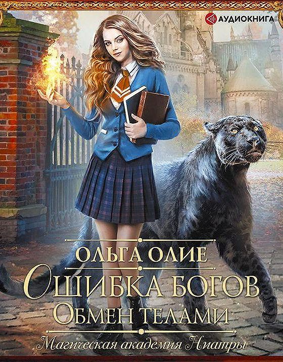 Читать книгу ошибка богов. Ошибка богов вырастить зверя. Обмен телами книга. Ошибка богов разбудить чувства. Читать книгу ошибка богов.