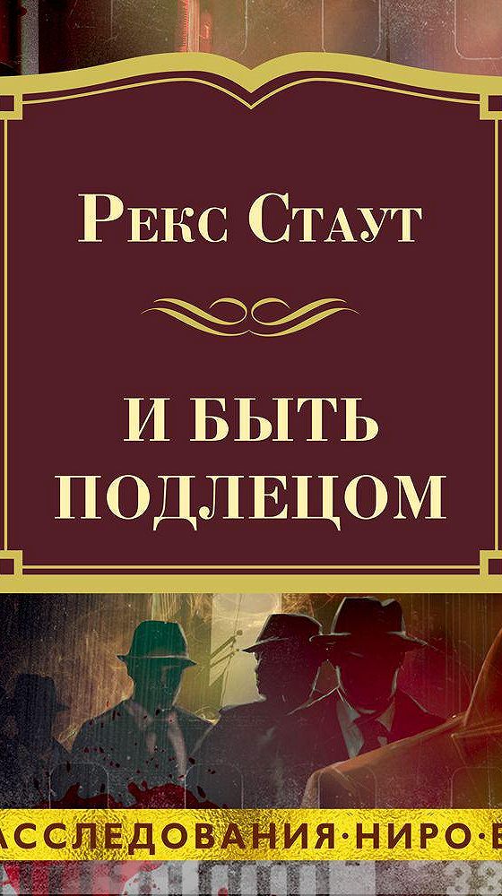 Рекс стаут быть подлецом. Рекс Стаут. Стаут рекс "и быть подлецом". Рекс Стаут аудиокниги. Рекс Стаут. «Завещание» Павел Конышев.