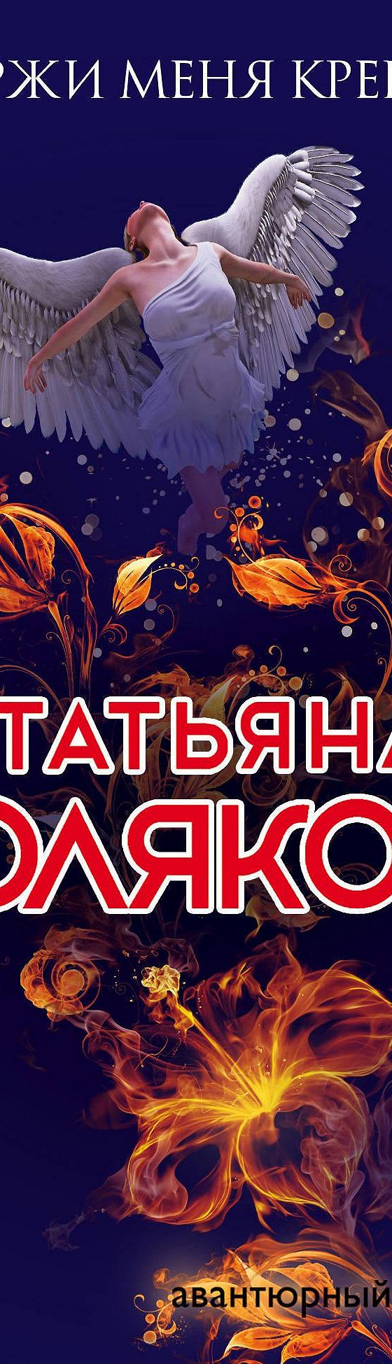 Держи меня крепче» читать онлайн книгу 📙 автора Татьяны Поляковой на  MyBook.ru