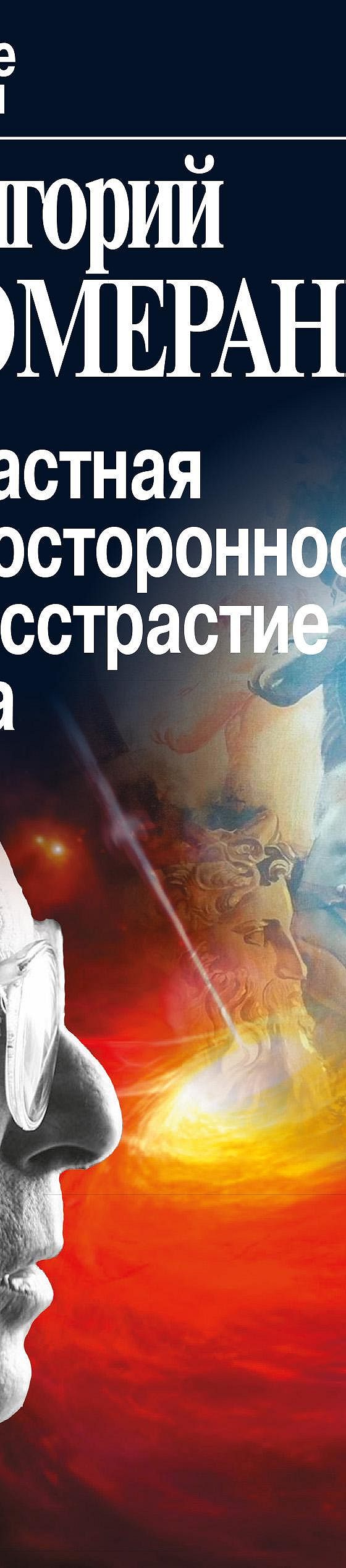 Страстная односторонность и бесстрастие духа» читать онлайн книгу 📙 автора Григория  Померанца на MyBook.ru