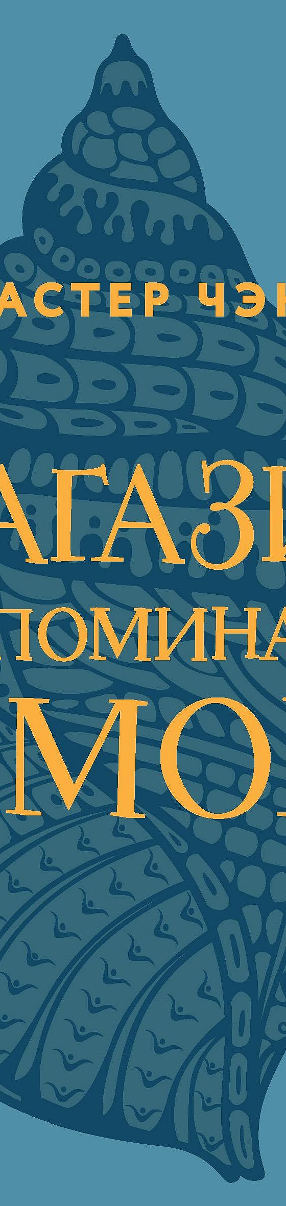 Магазин воспоминаний о море» читать онлайн книгу 📙 автора Мастера Чэнь на  MyBook.ru