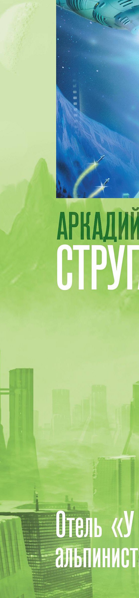 Дело об убийстве, или Отель У погибшего альпиниста» читать онлайн книгу 📙  автора Стругацких на MyBook.ru