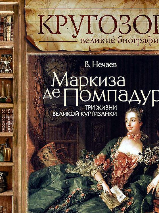 Читать книги куртизанки. Помпадур книги. Книги про мадам де Помпадур.