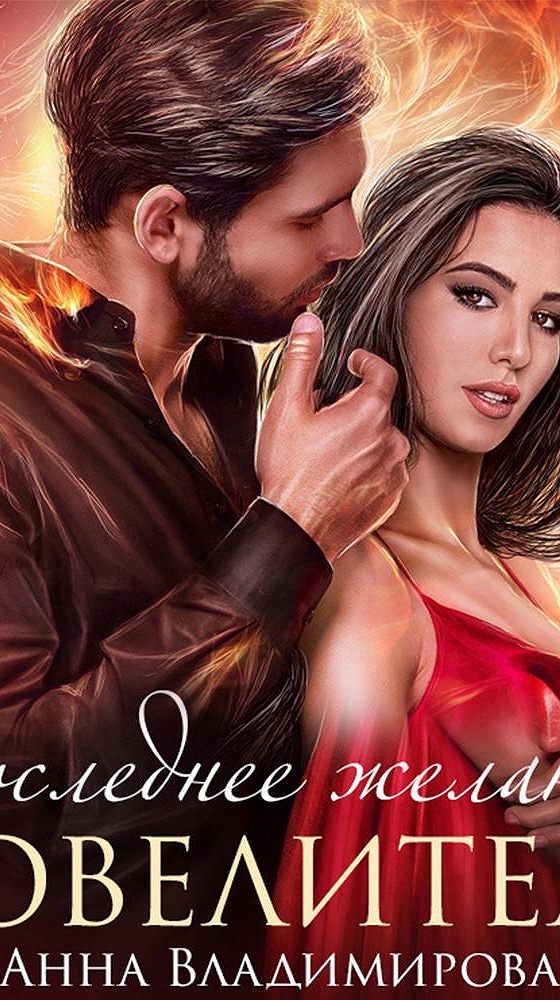 Последнее желание. Владыки преисподней джена шоуолтер. Книга ведьмак последнее желание меч предназначения. Темнейшее желание джена шоуолтер. Читать последнее желание повелителя.