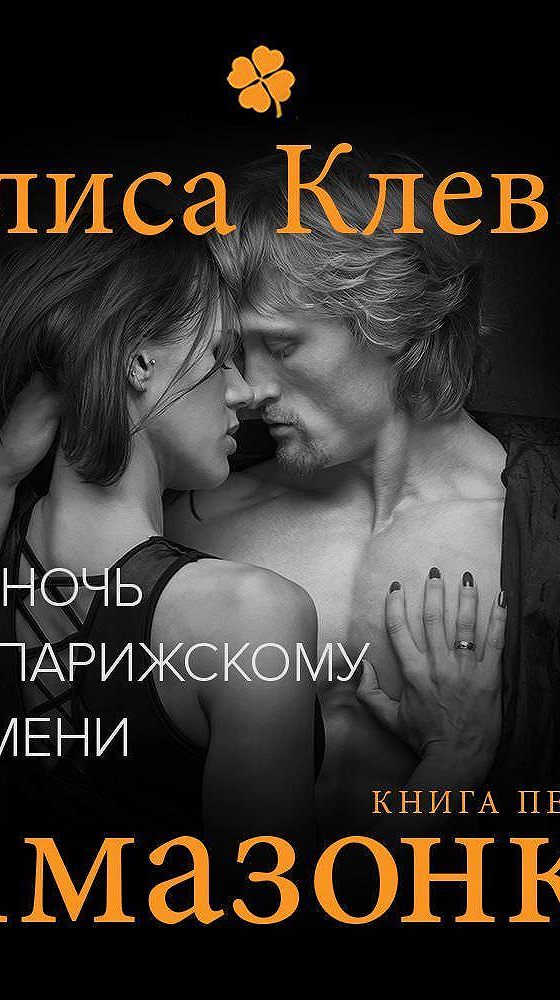 Читать книгу амазонка. Алиса клевер книги. страстная амазонка книга. полночь по времени. книги про амазонок.