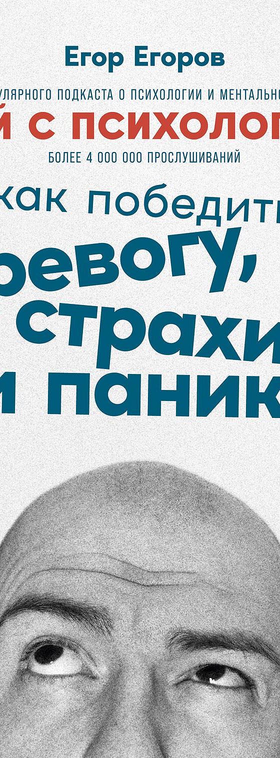 Чай с психологом. Как победить тревогу, страхи и панику» читать онлайн  книгу 📙 автора Егора Егорова на MyBook.ru