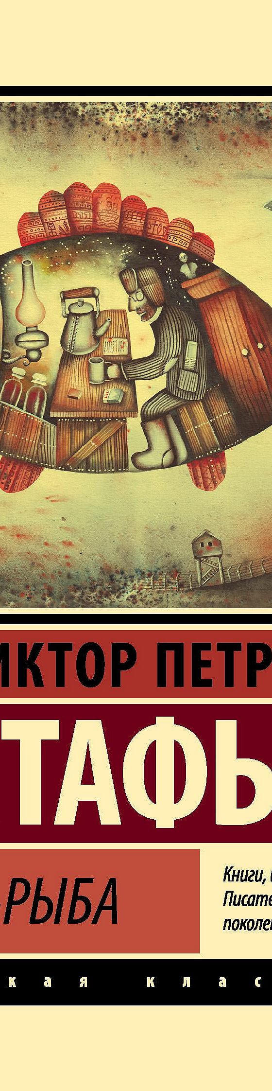 Царь-рыба» читать онлайн книгу 📙 автора Виктора Астафьева на MyBook.ru